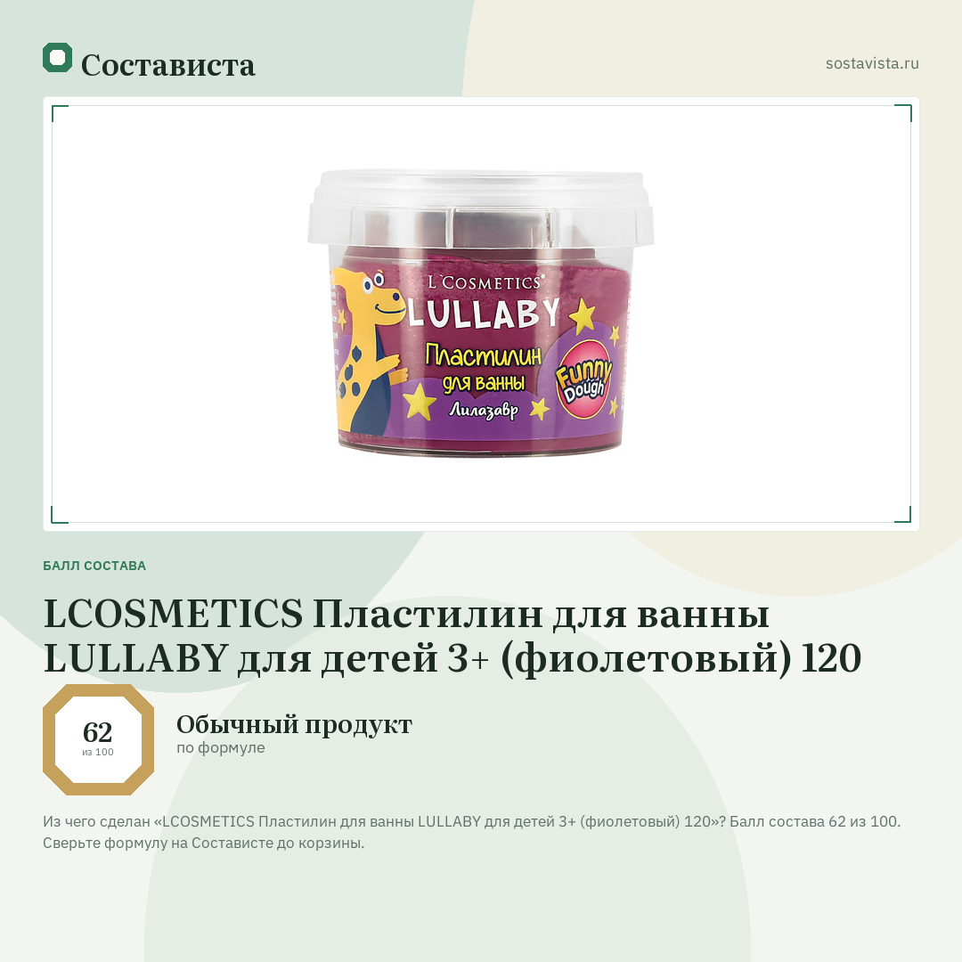 LCOSMETICS Пластилин для ванны LULLABY для детей 3+ (фиолетовый) 120: балл состава 62 из 100 — Состависта