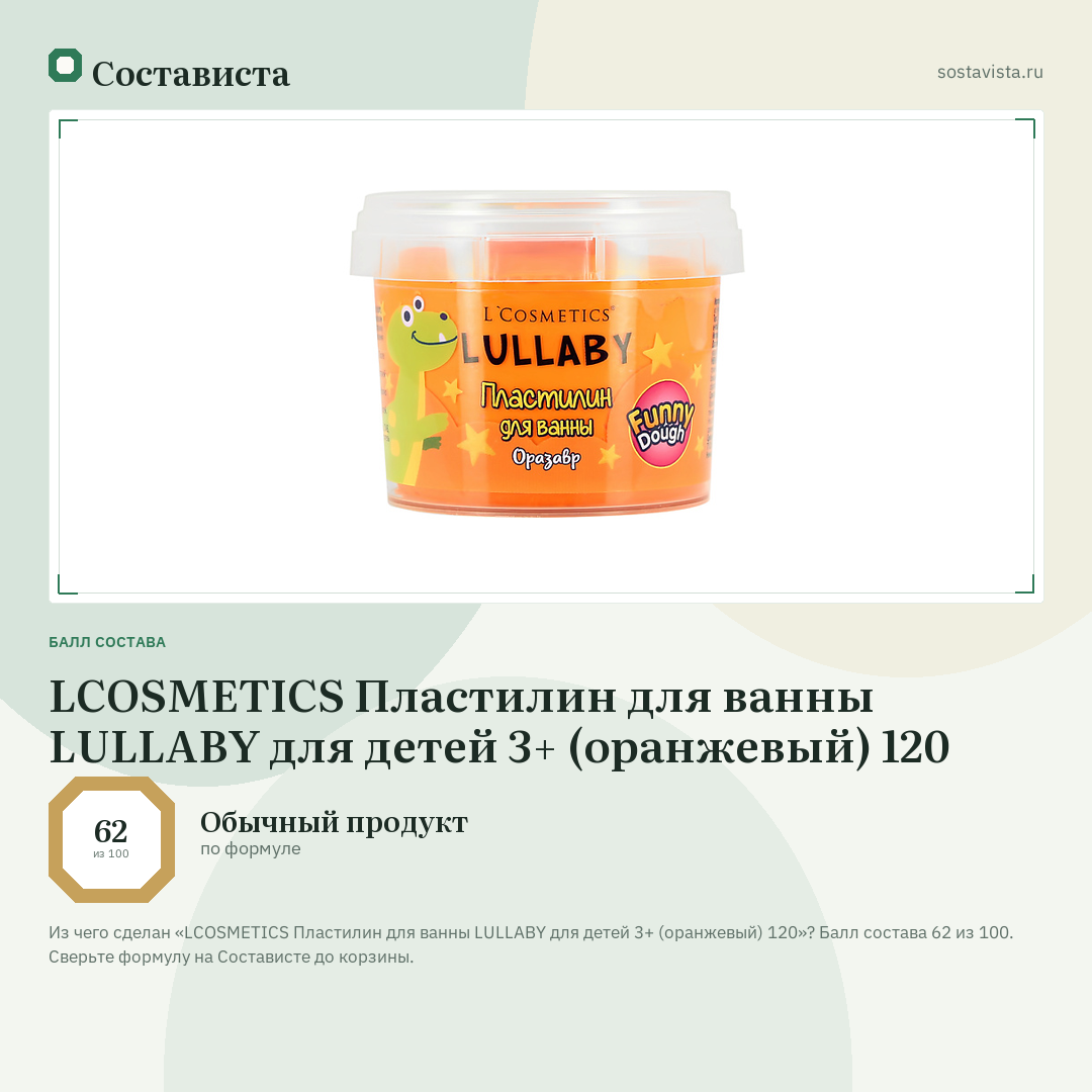 LCOSMETICS Пластилин для ванны LULLABY для детей 3+ (оранжевый) 120: балл состава 62 из 100 — Состависта
