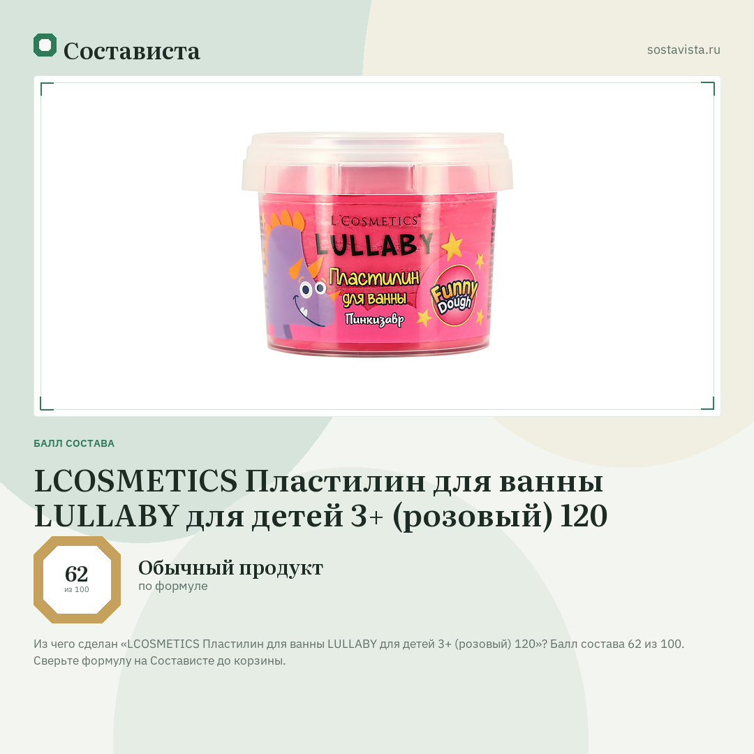 LCOSMETICS Пластилин для ванны LULLABY для детей 3+ (розовый) 120: балл состава 62 из 100 — Состависта
