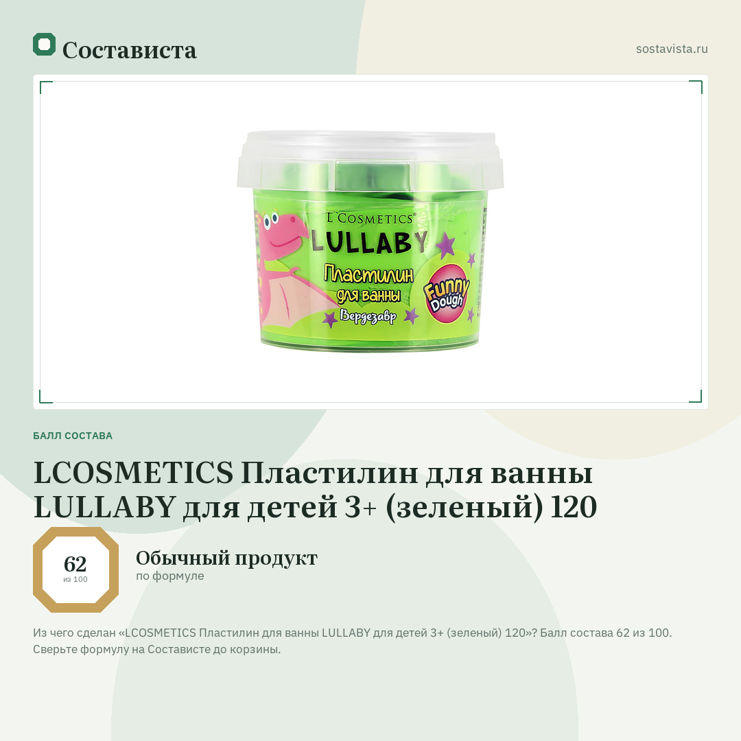 LCOSMETICS Пластилин для ванны LULLABY для детей 3+ (зеленый) 120: балл состава 62 из 100 — Состависта