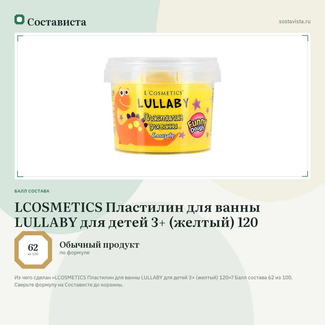 LCOSMETICS Пластилин для ванны LULLABY для детей 3+ (желтый) 120: балл состава 62 из 100 — Состависта