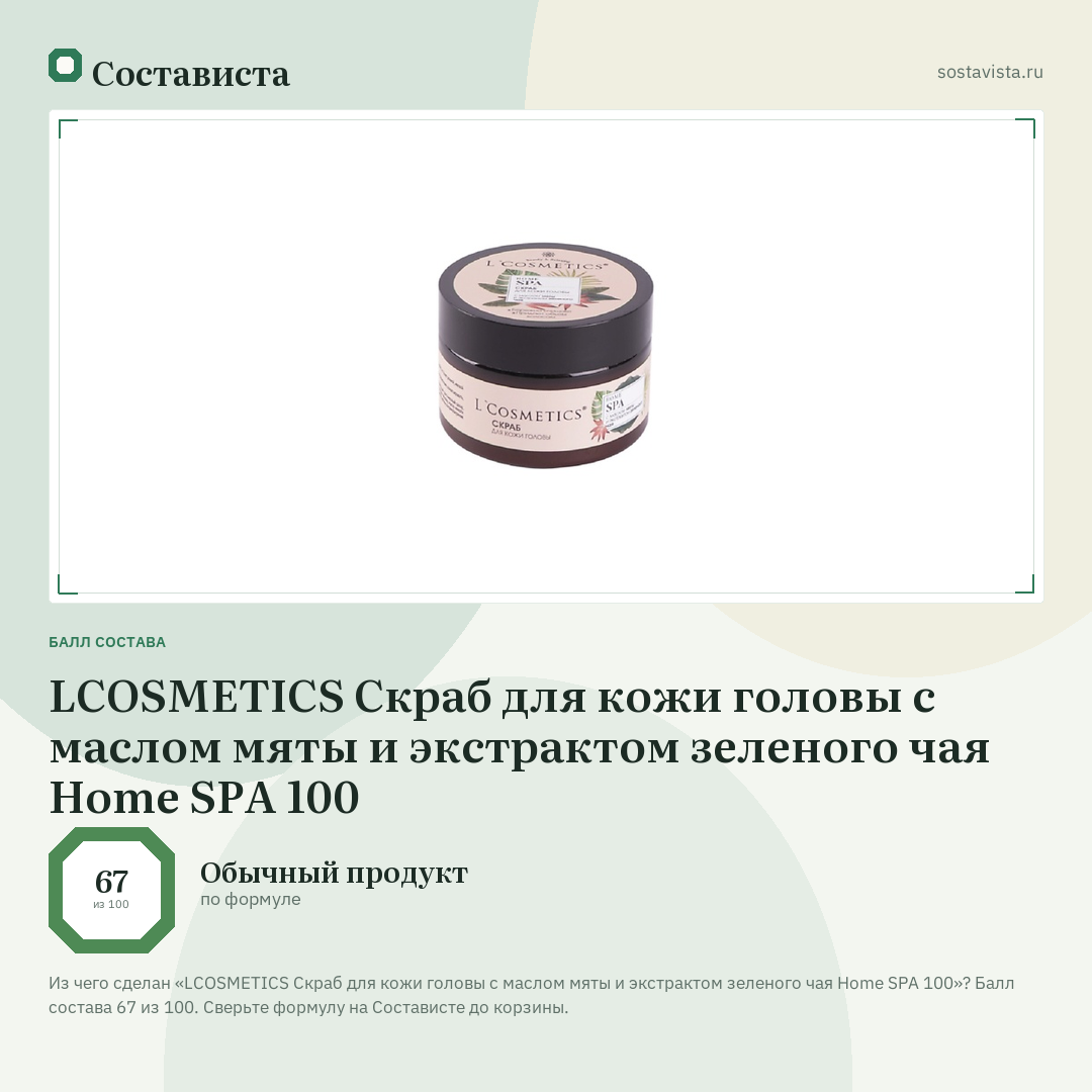 LCOSMETICS Скраб для кожи головы с маслом мяты и экстрактом зеленого чая Home SPA 100: балл состава 67 из 100 — Состависта