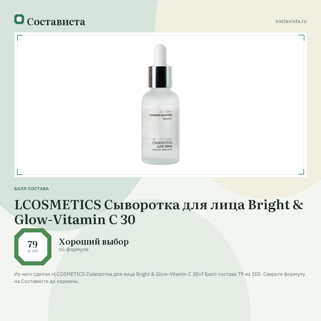 LCOSMETICS Сыворотка для лица Bright & Glow-Vitamin C 30: балл состава 79 из 100 — Состависта