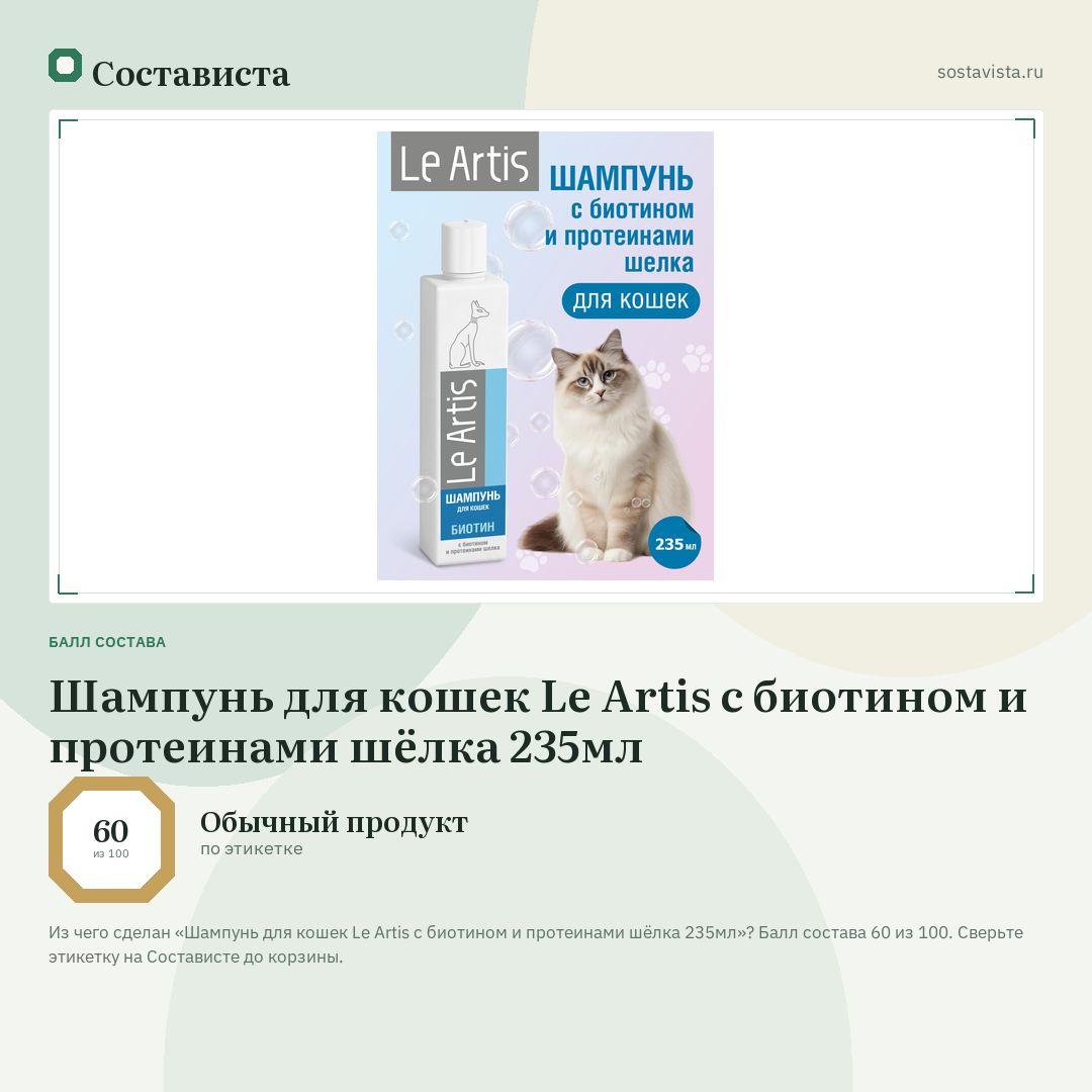 Шампунь для кошек Le Artis с биотином и протеинами шёлка 235мл: балл состава 60 из 100 — Состависта