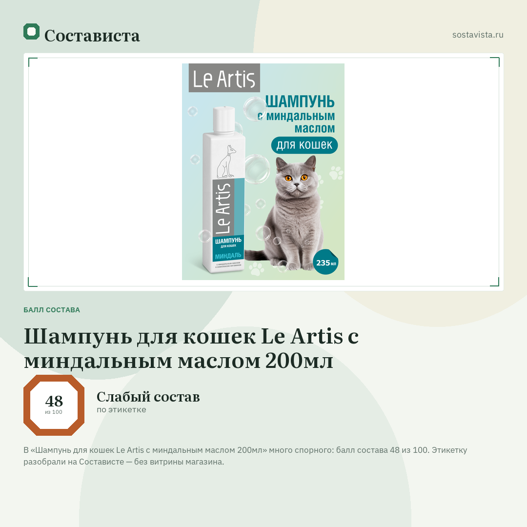 Шампунь для кошек Le Artis с миндальным маслом 200мл: балл состава 48 из 100 — Состависта