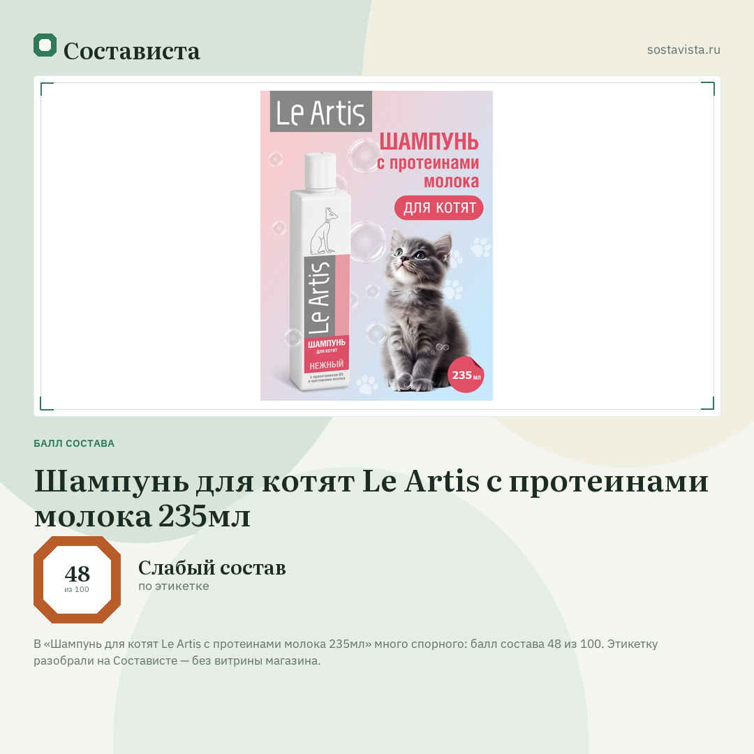 Шампунь для котят Le Artis с протеинами молока 235мл: балл состава 48 из 100 — Состависта