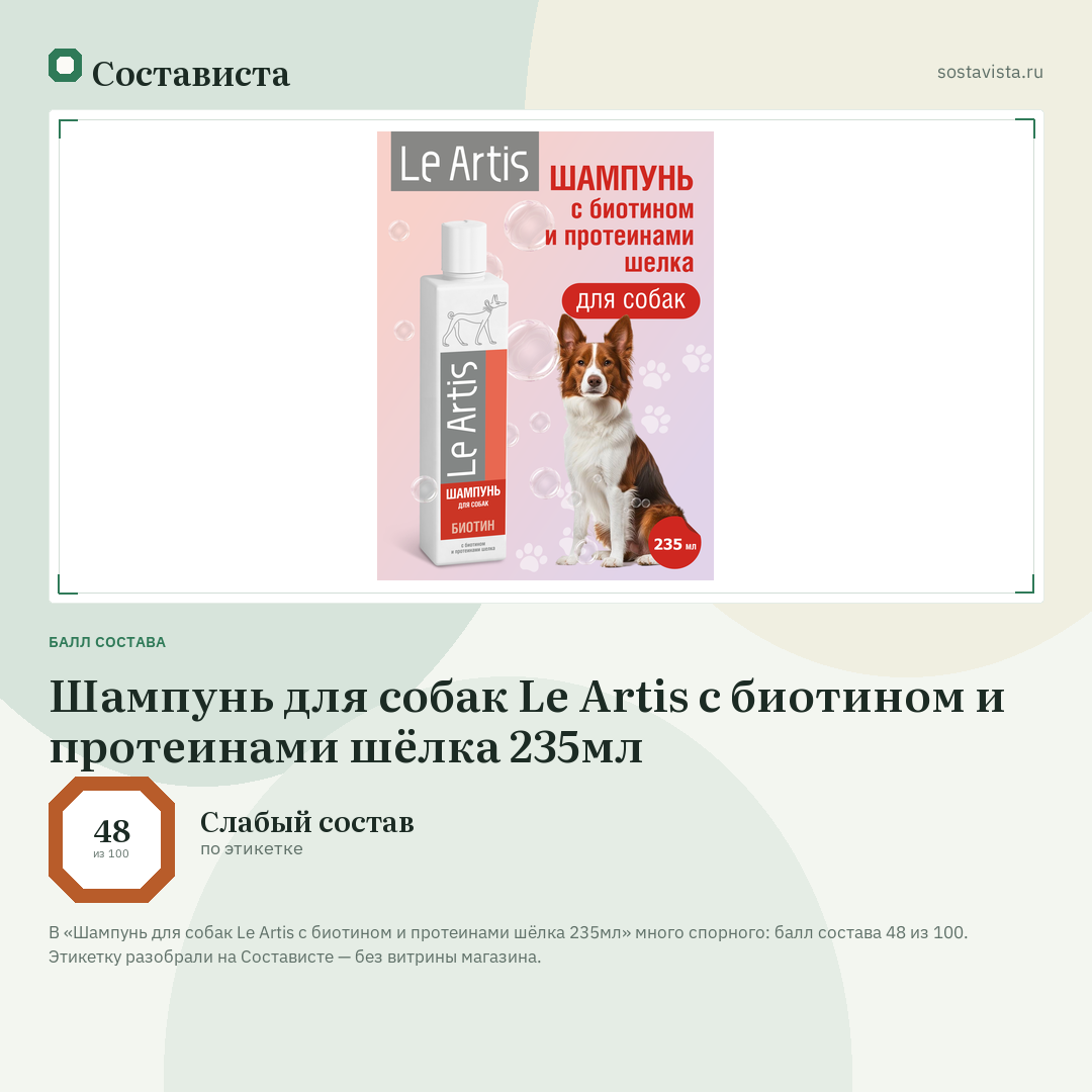 Шампунь для собак Le Artis с биотином и протеинами шёлка 235мл: балл состава 48 из 100 — Состависта