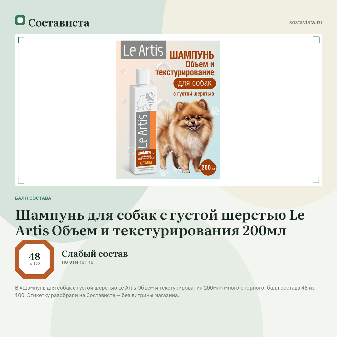 Шампунь для собак с густой шерстью Le Artis Объем и текстурирования 200мл: балл состава 48 из 100 — Состависта