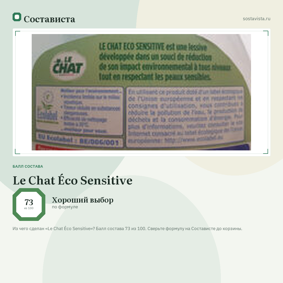 Le Chat Éco Sensitive: балл состава 73 из 100 — Состависта