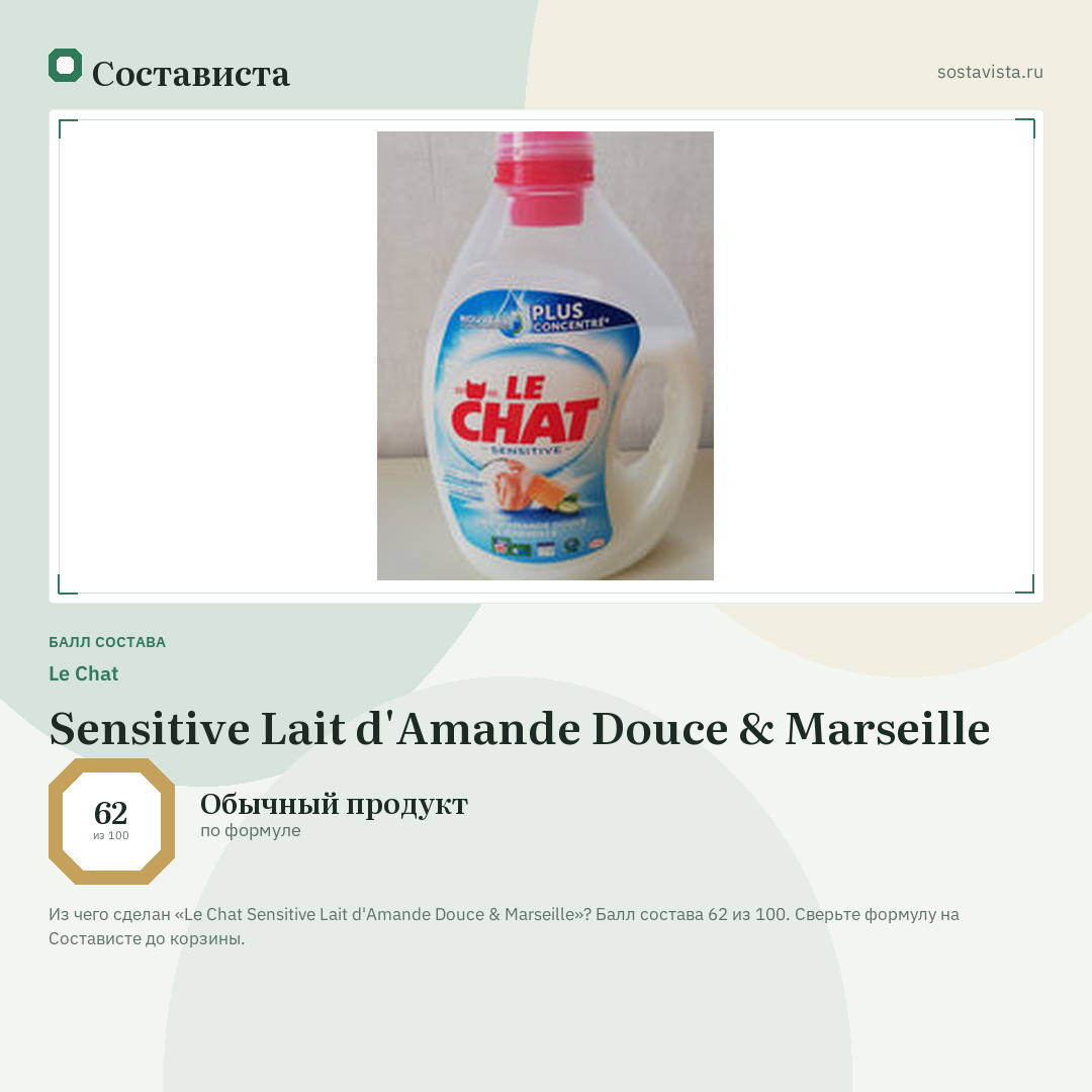 Le Chat Sensitive Lait d'Amande Douce & Marseille: балл состава 62 из 100 — Состависта
