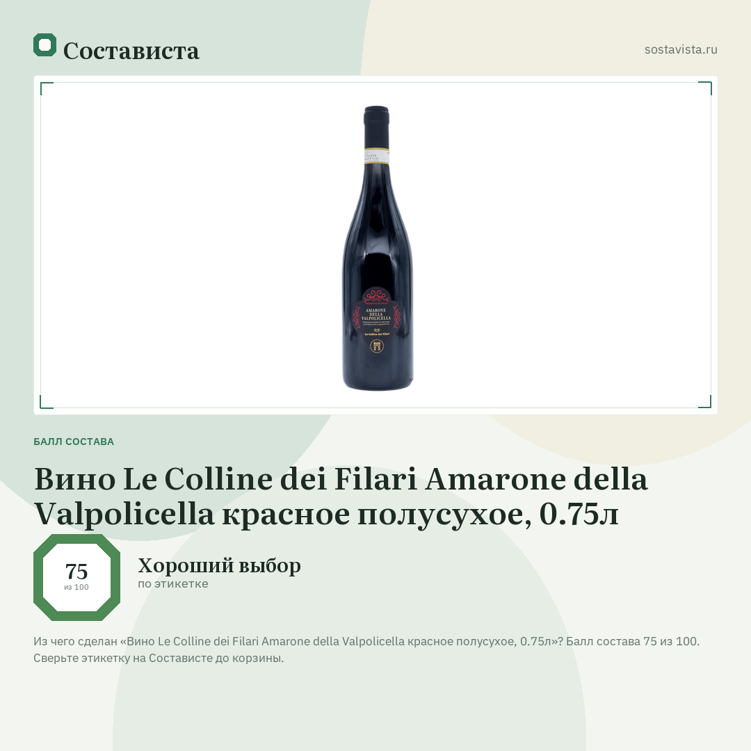 Вино Le Colline dei Filari Amarone della Valpolicella красное полусухое, 0.75л: балл состава 75 из 100 — Состависта