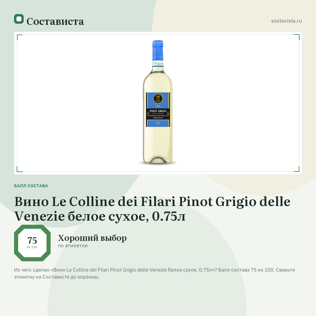 Вино Le Colline dei Filari Pinot Grigio delle Venezie белое сухое, 0.75л: балл состава 75 из 100 — Состависта