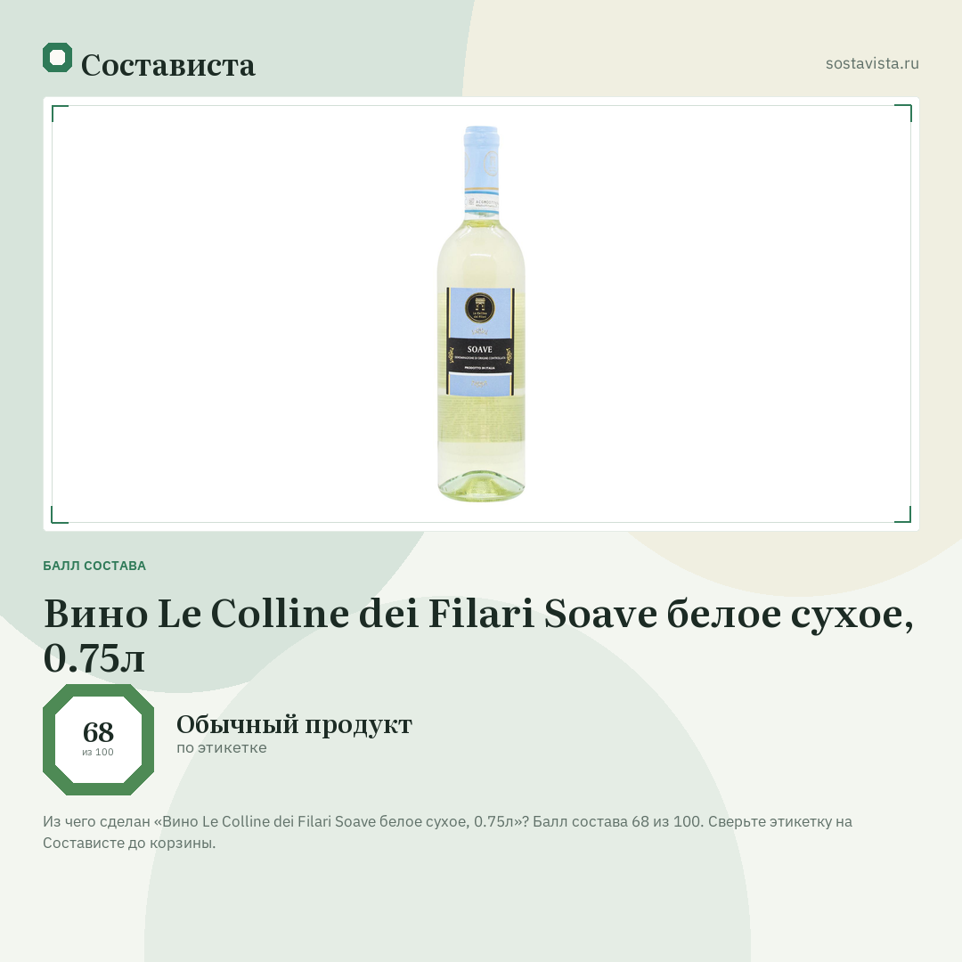 Вино Le Colline dei Filari Soave белое сухое, 0.75л: балл состава 68 из 100 — Состависта