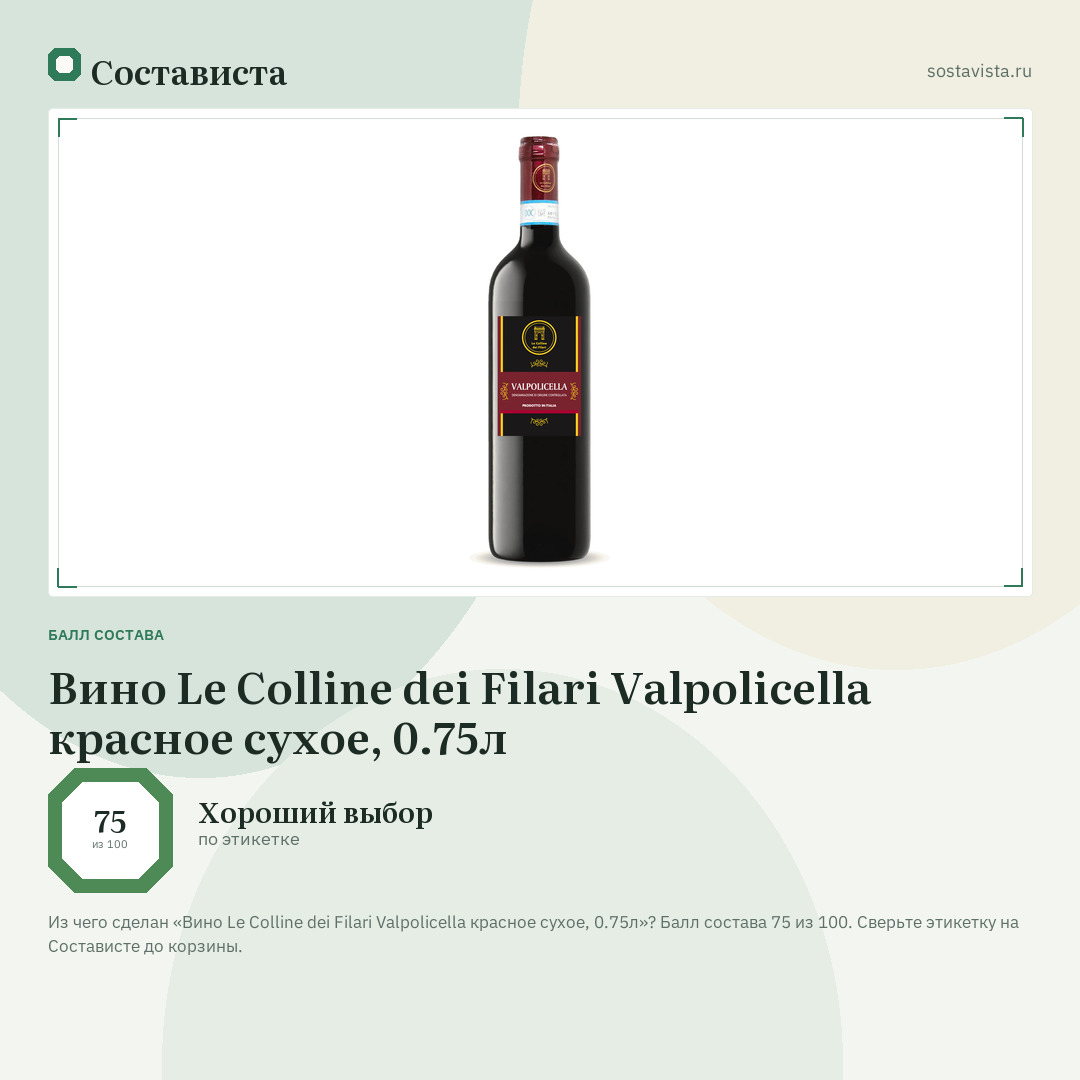 Вино Le Colline dei Filari Valpolicella красное сухое, 0.75л: балл состава 75 из 100 — Состависта