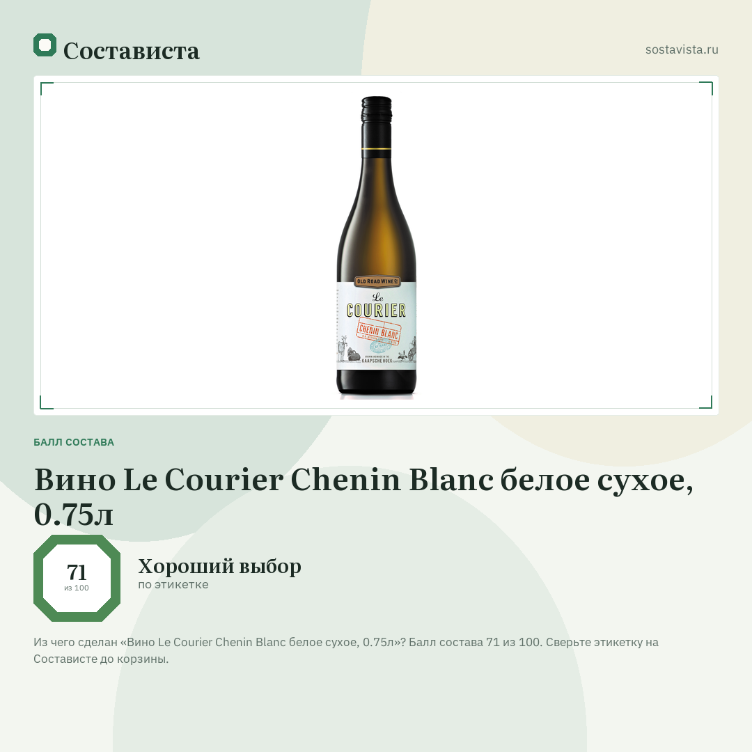 Вино Le Courier Chenin Blanc белое сухое, 0.75л: балл состава 71 из 100 — Состависта