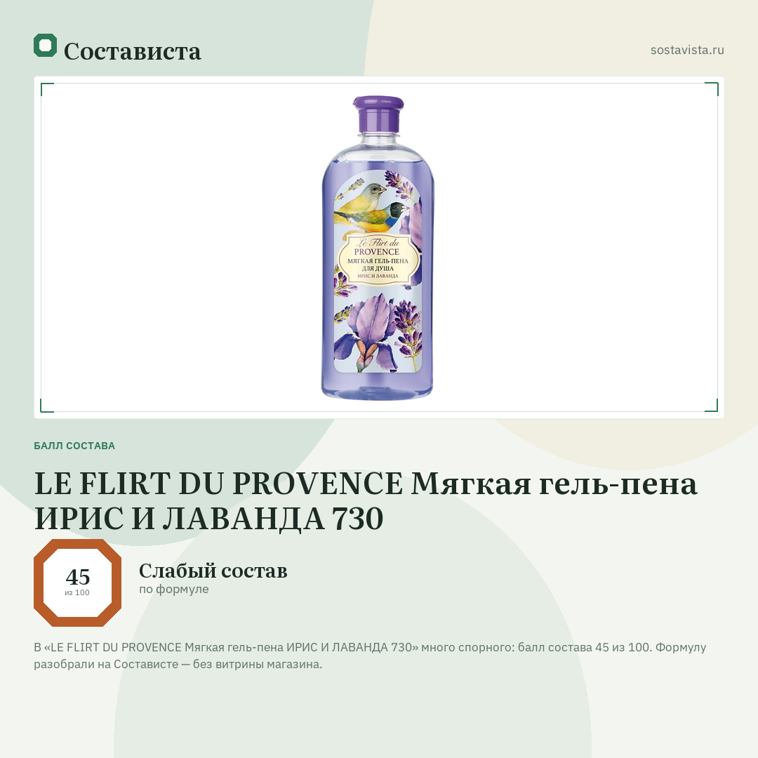 LE FLIRT DU PROVENCE Мягкая гель-пена ИРИС И ЛАВАНДА 730: балл состава 45 из 100 — Состависта