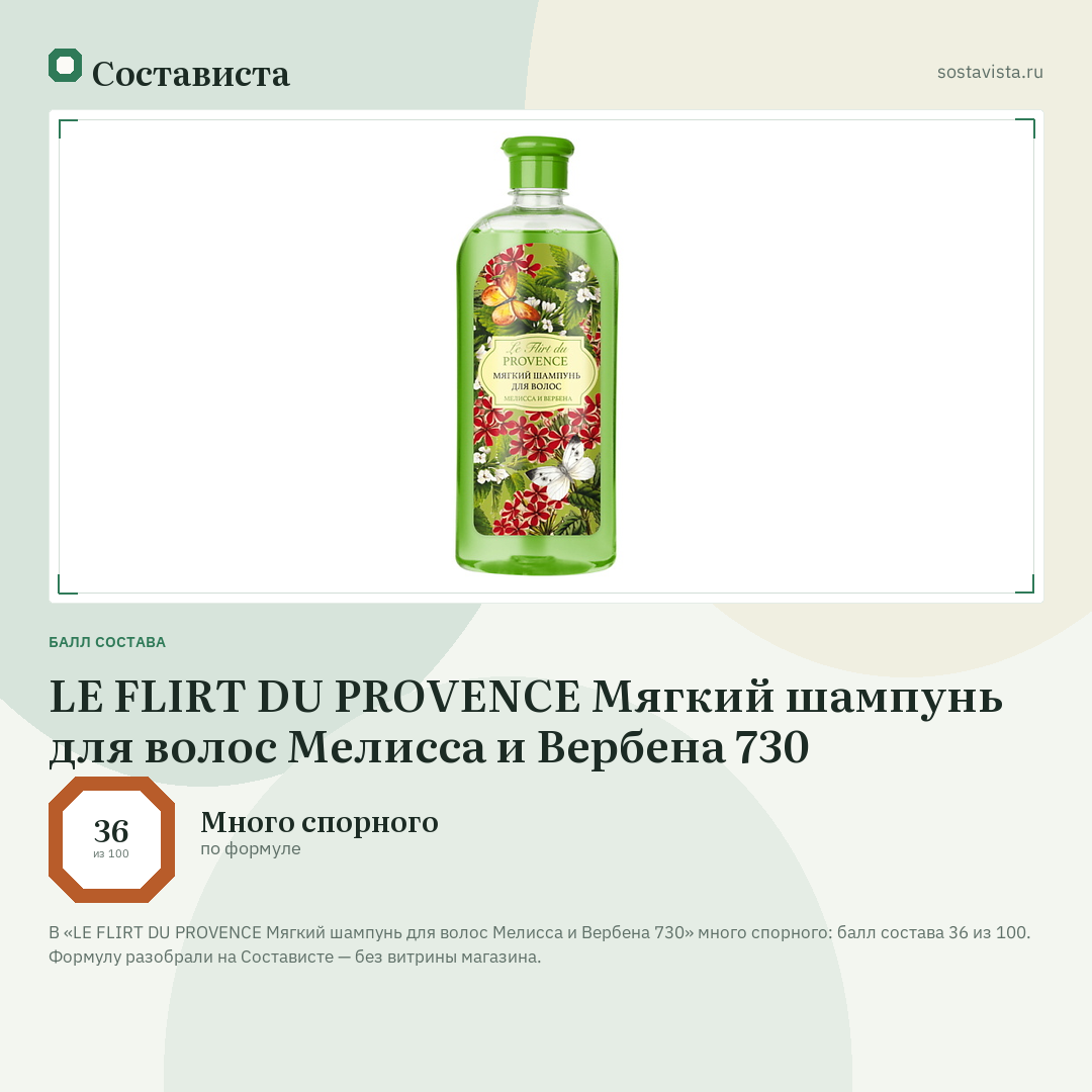 LE FLIRT DU PROVENCE Мягкий шампунь для волос Мелисса и Вербена 730: балл состава 36 из 100 — Состависта