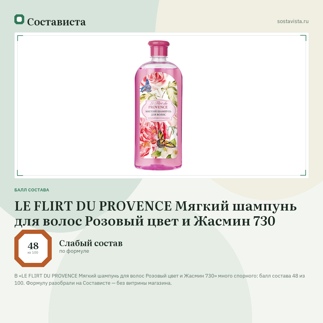 LE FLIRT DU PROVENCE Мягкий шампунь для волос Розовый цвет и Жасмин 730: балл состава 48 из 100 — Состависта