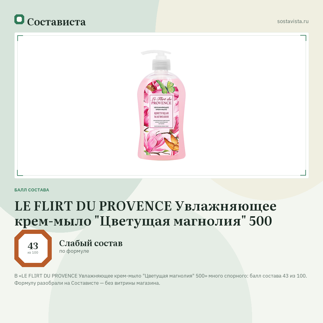 LE FLIRT DU PROVENCE Увлажняющее крем-мыло "Цветущая магнолия" 500: балл состава 43 из 100 — Состависта