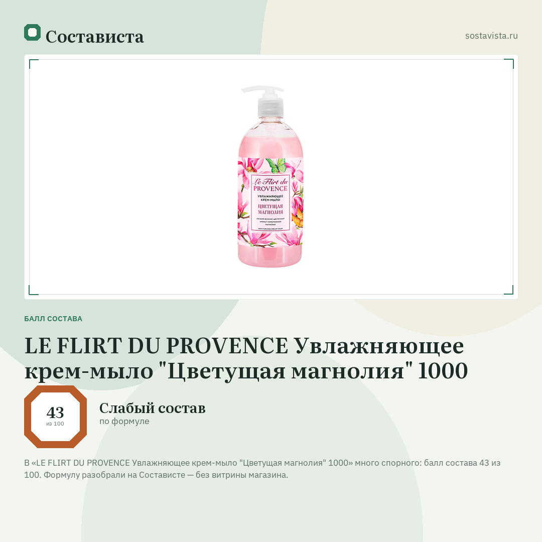 LE FLIRT DU PROVENCE Увлажняющее крем-мыло "Цветущая магнолия" 1000: балл состава 43 из 100 — Состависта