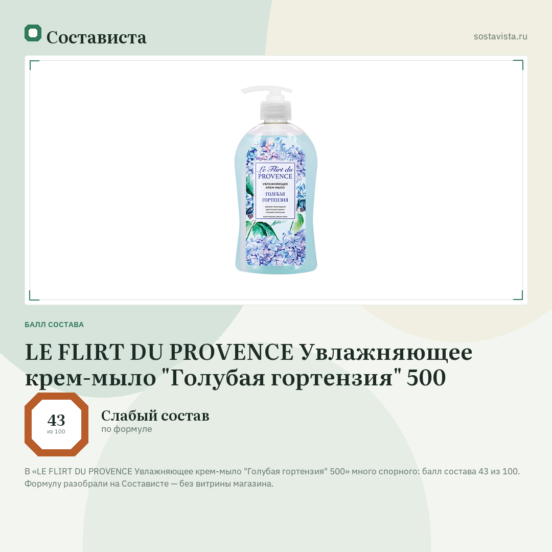 LE FLIRT DU PROVENCE Увлажняющее крем-мыло "Голубая гортензия" 500: балл состава 43 из 100 — Состависта