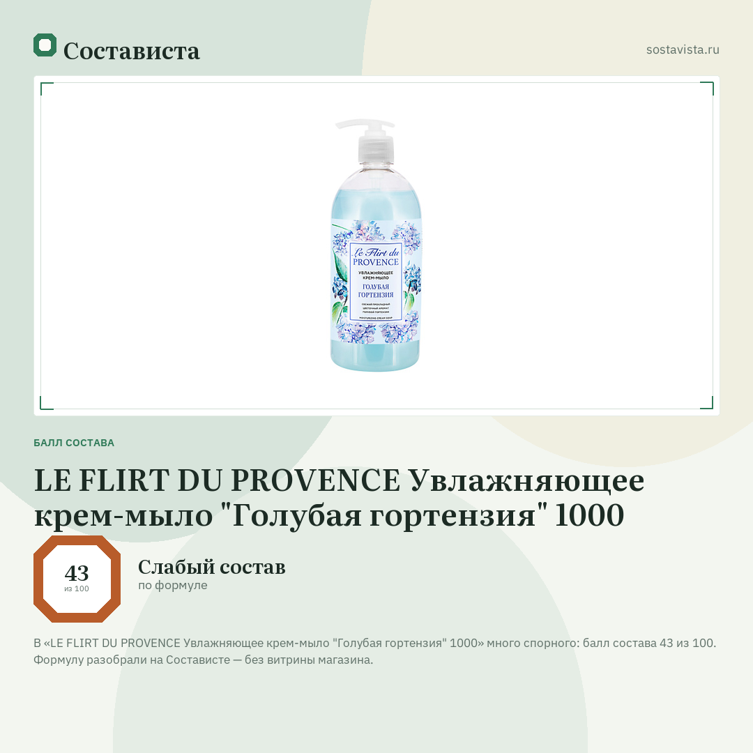LE FLIRT DU PROVENCE Увлажняющее крем-мыло "Голубая гортензия" 1000: балл состава 43 из 100 — Состависта