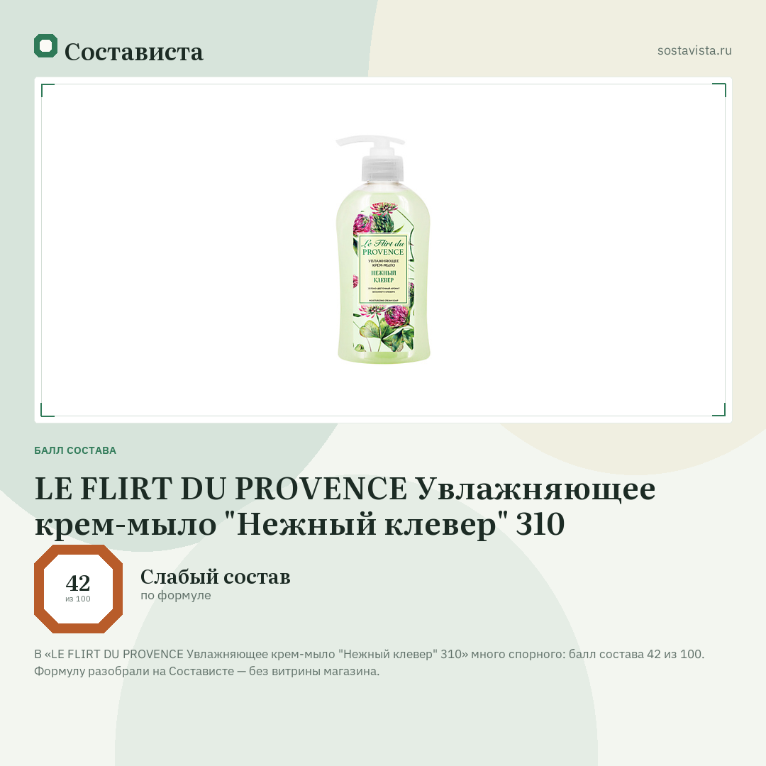 LE FLIRT DU PROVENCE Увлажняющее крем-мыло "Нежный клевер" 310: балл состава 42 из 100 — Состависта