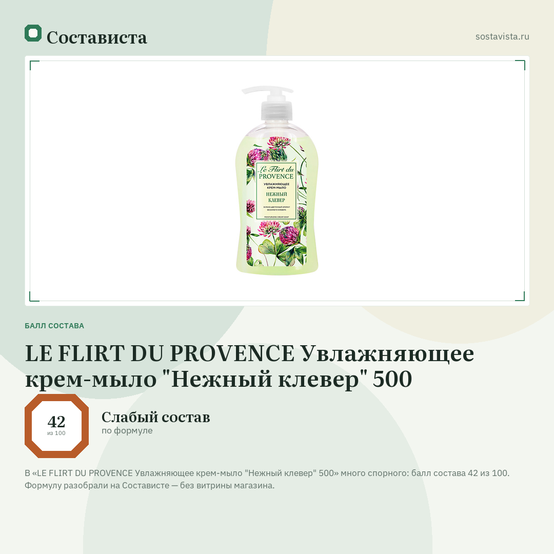 LE FLIRT DU PROVENCE Увлажняющее крем-мыло "Нежный клевер" 500: балл состава 42 из 100 — Состависта
