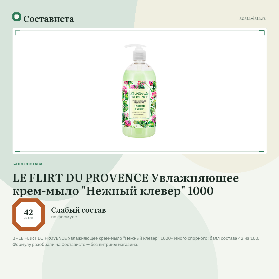 LE FLIRT DU PROVENCE Увлажняющее крем-мыло "Нежный клевер" 1000: балл состава 42 из 100 — Состависта