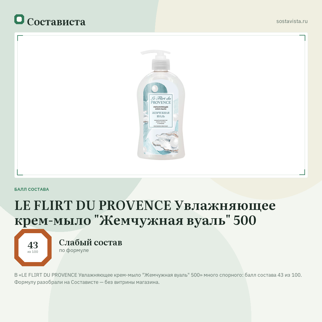 LE FLIRT DU PROVENCE Увлажняющее крем-мыло "Жемчужная вуаль" 500: балл состава 43 из 100 — Состависта