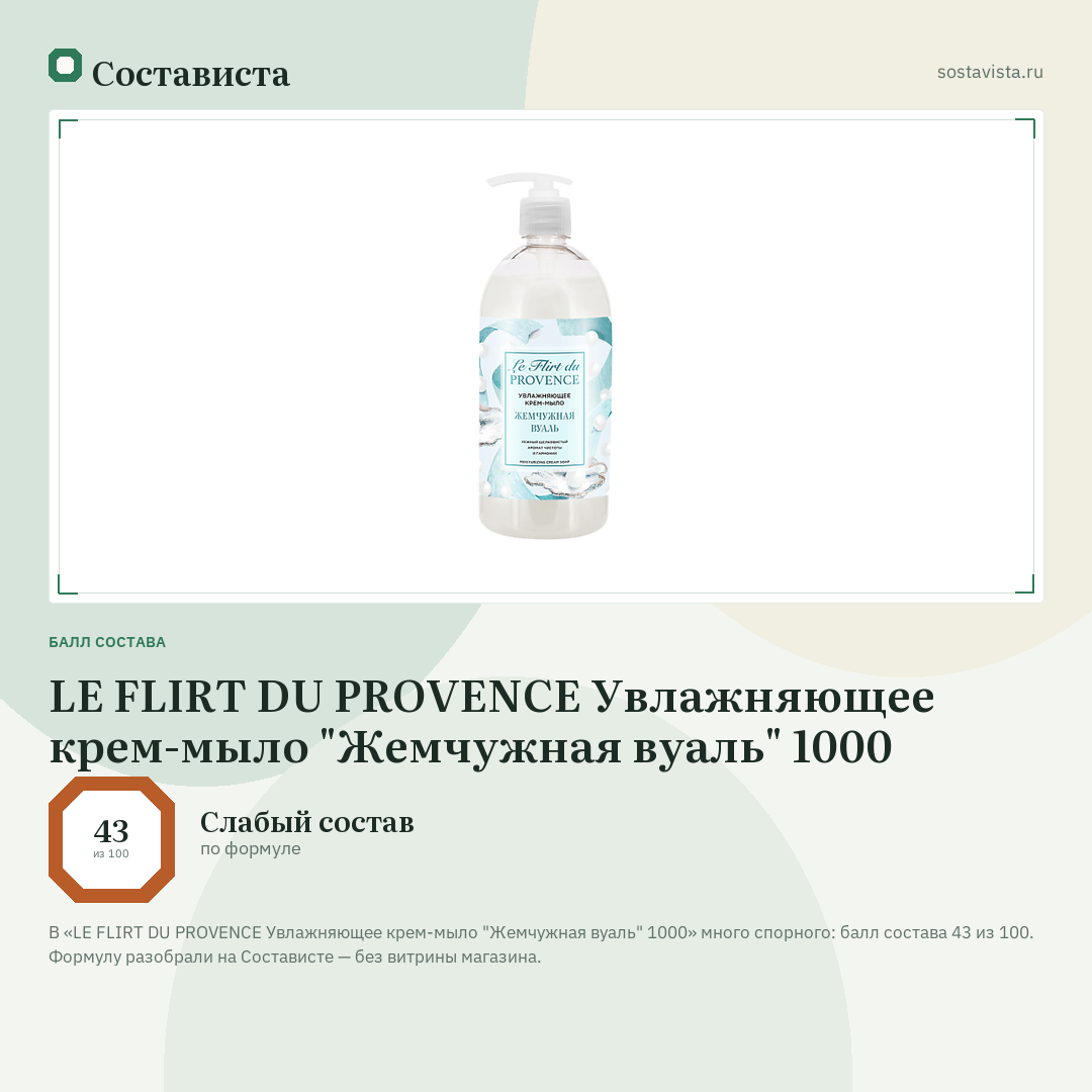 LE FLIRT DU PROVENCE Увлажняющее крем-мыло "Жемчужная вуаль" 1000: балл состава 43 из 100 — Состависта
