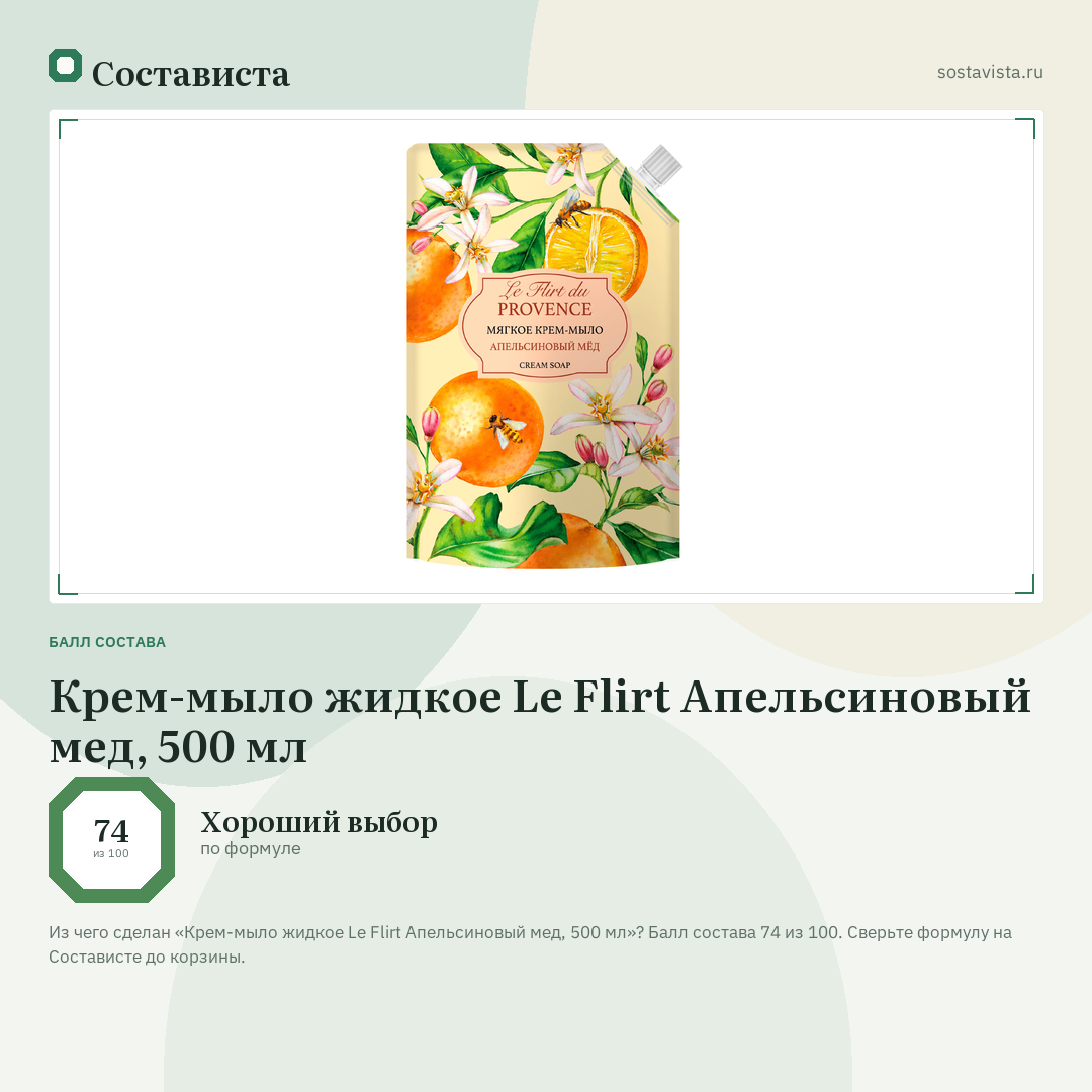 Крем-мыло жидкое Le Flirt Апельсиновый мед, 500 мл: балл состава 74 из 100 — Состависта