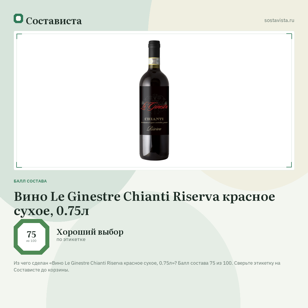 Вино Le Ginestre Chianti Riserva красное сухое, 0.75л: балл состава 75 из 100 — Состависта