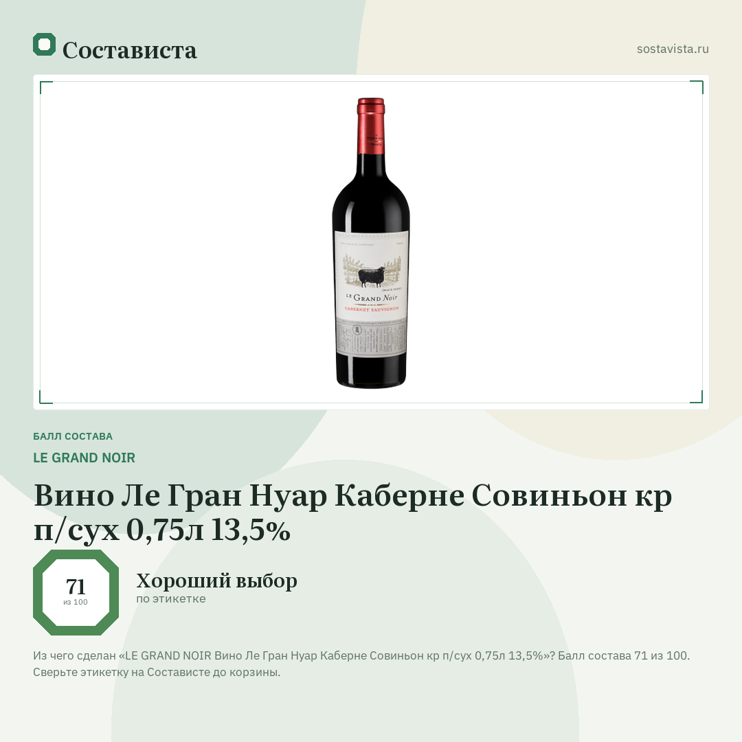 LE GRAND NOIR Вино Ле Гран Нуар Каберне Совиньон кр п/сух 0,75л 13,5%: балл состава 71 из 100 — Состависта