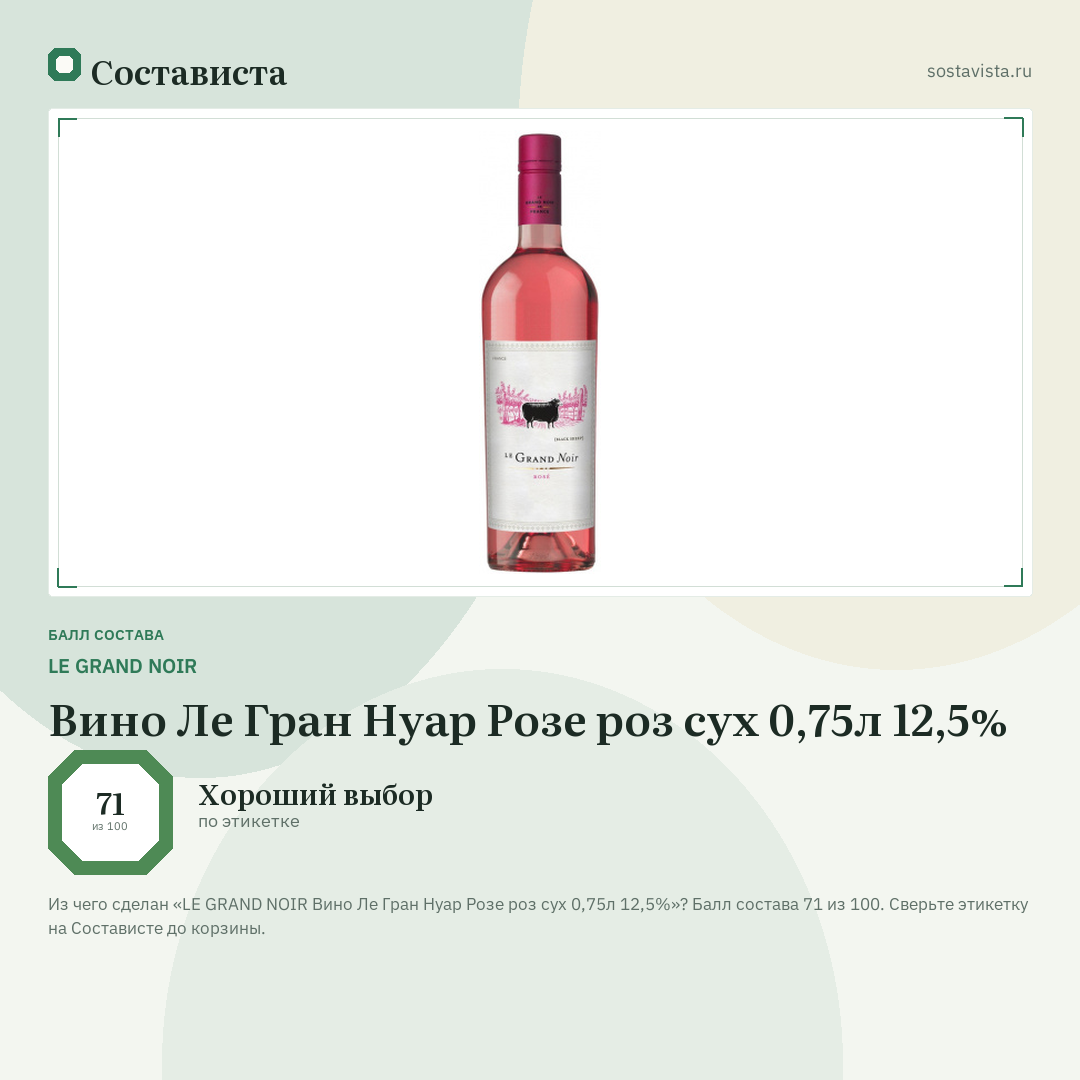 LE GRAND NOIR Вино Ле Гран Нуар Розе роз сух 0,75л 12,5%: балл состава 71 из 100 — Состависта