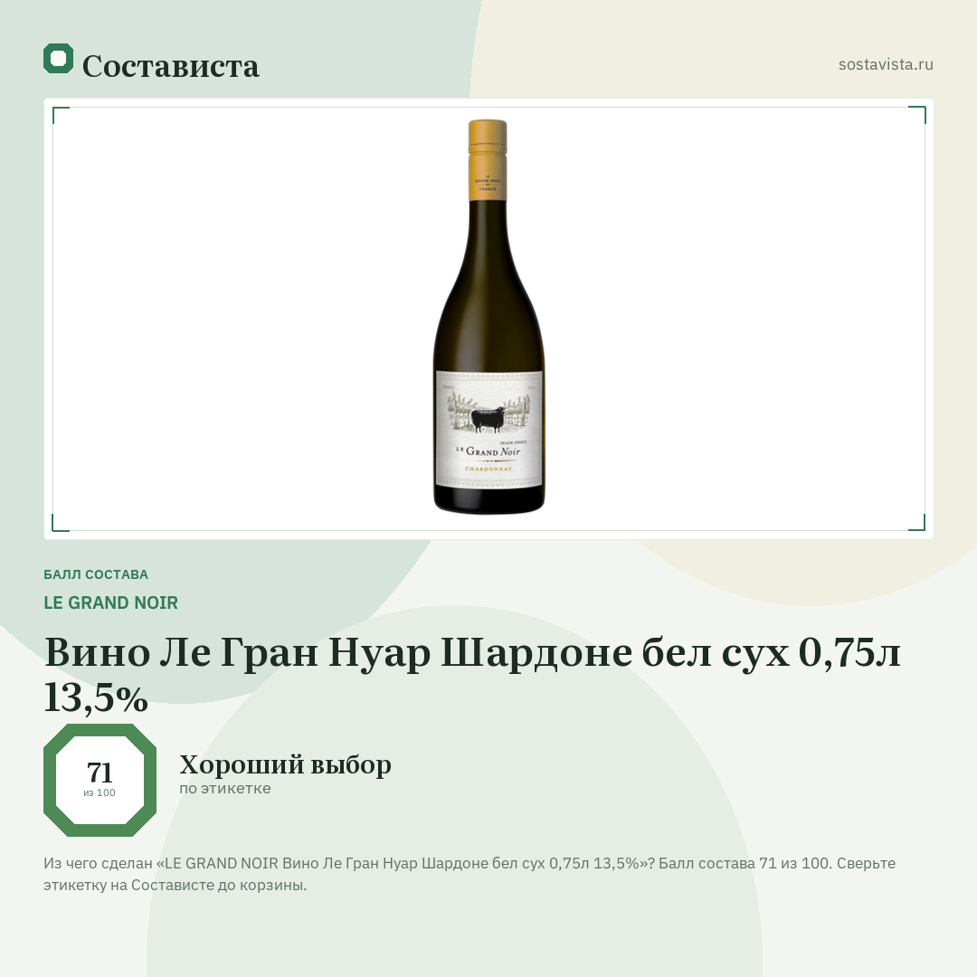 LE GRAND NOIR Вино Ле Гран Нуар Шардоне бел сух 0,75л 13,5%: балл состава 71 из 100 — Состависта