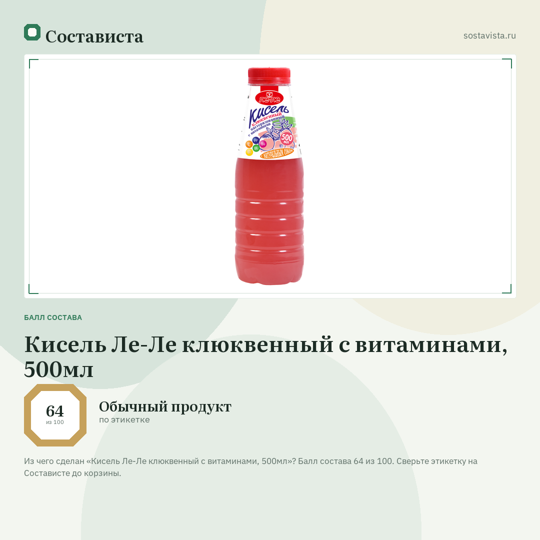 Кисель Ле-Ле клюквенный с витаминами, 500мл: балл состава 64 из 100 — Состависта