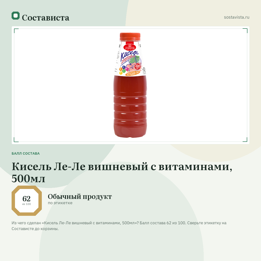 Кисель Ле-Ле вишневый с витаминами, 500мл: балл состава 62 из 100 — Состависта