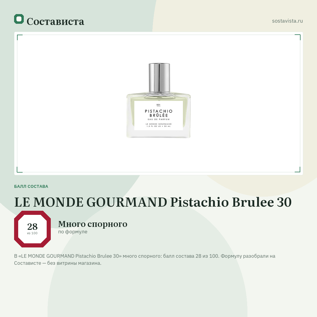 LE MONDE GOURMAND Pistachio Brulee 30: балл состава 28 из 100 — Состависта