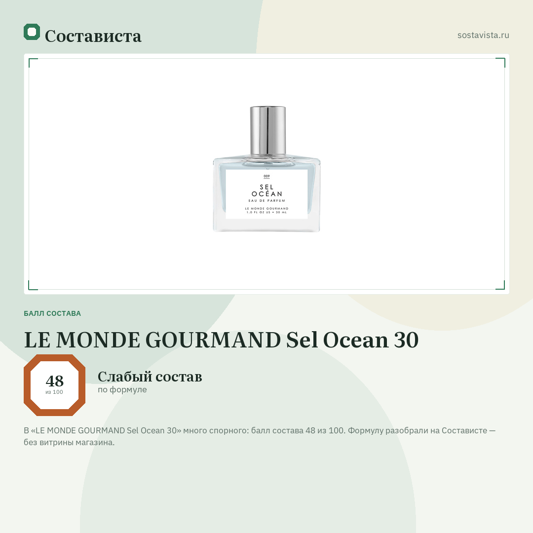 LE MONDE GOURMAND Sel Ocean 30: балл состава 48 из 100 — Состависта