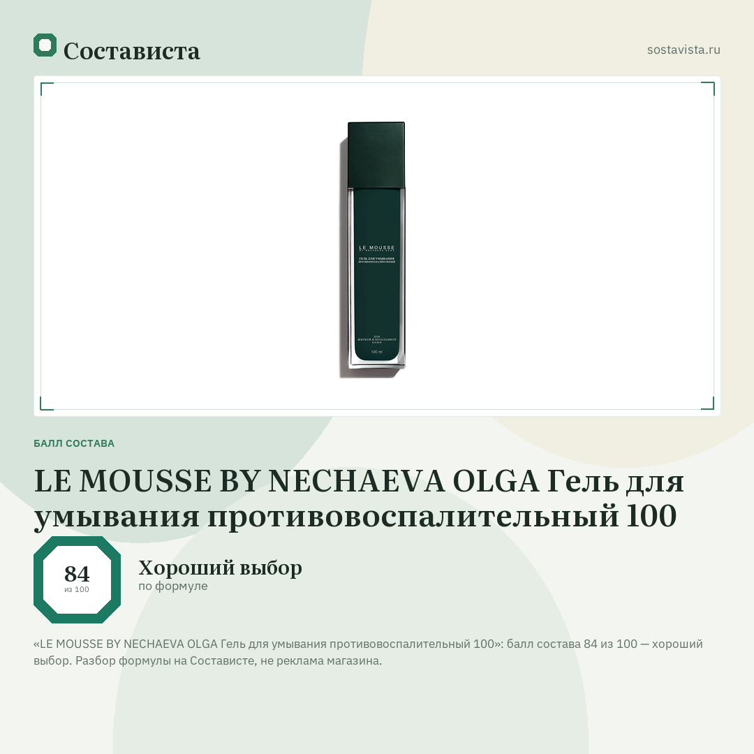 LE MOUSSE BY NECHAEVA OLGA Гель для умывания противовоспалительный 100: балл состава 84 из 100 — Состависта