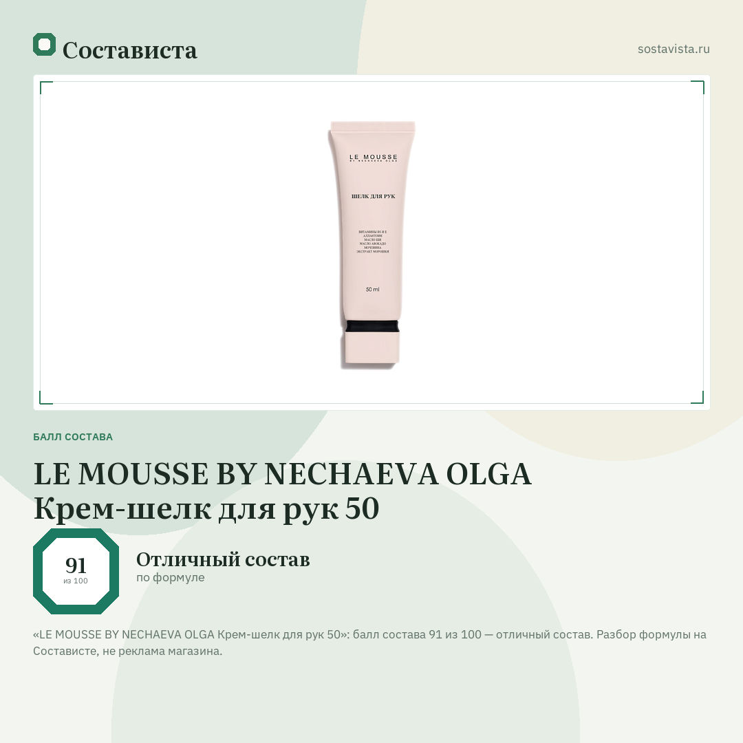 LE MOUSSE BY NECHAEVA OLGA Крем-шелк для рук 50: балл состава 91 из 100 — Состависта