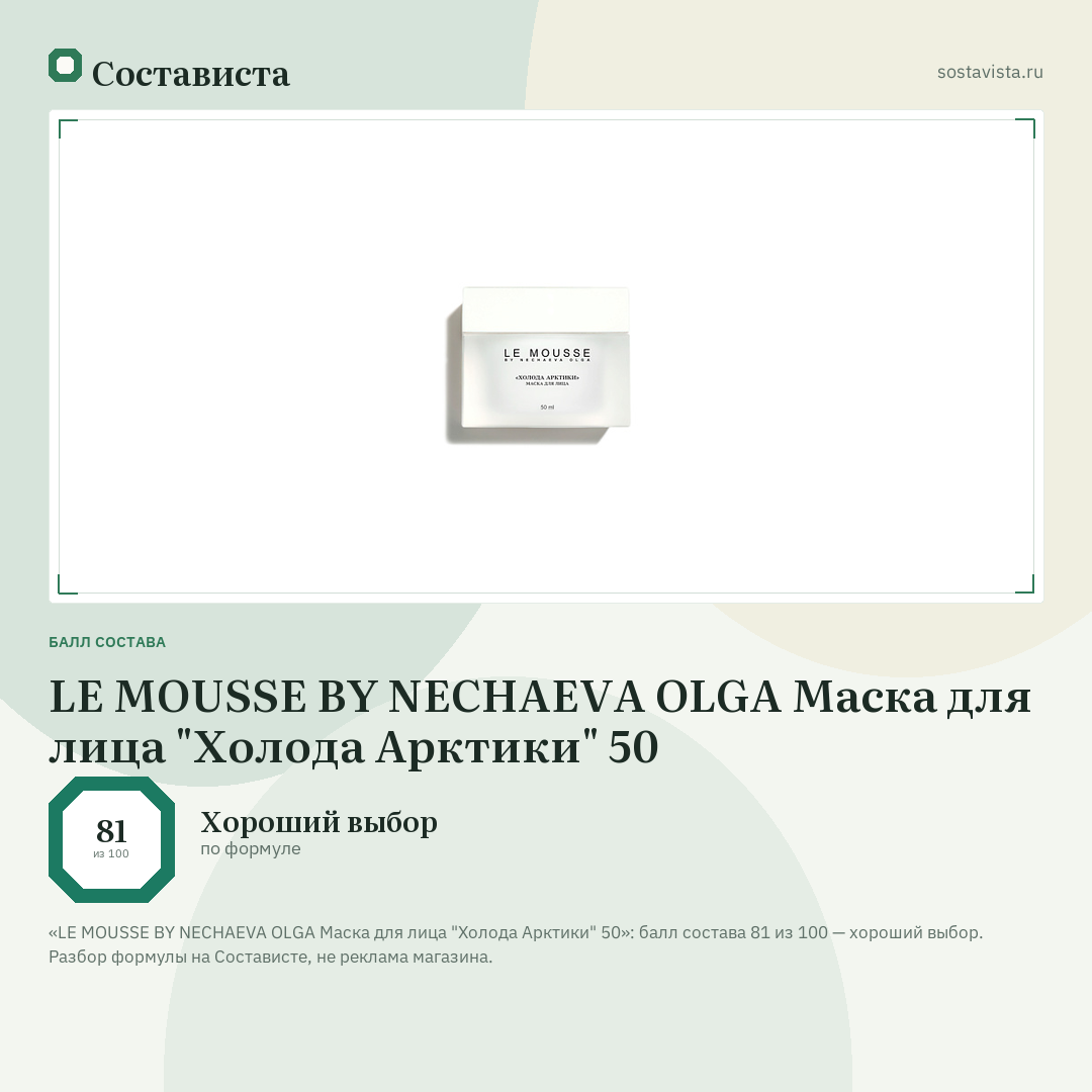 LE MOUSSE BY NECHAEVA OLGA Маска для лица "Холода Арктики" 50: балл состава 81 из 100 — Состависта