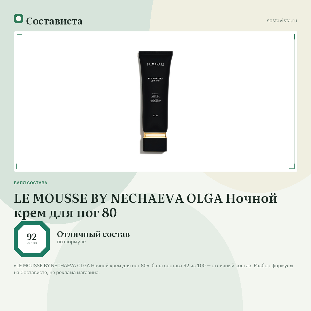 LE MOUSSE BY NECHAEVA OLGA Ночной крем для ног 80: балл состава 92 из 100 — Состависта