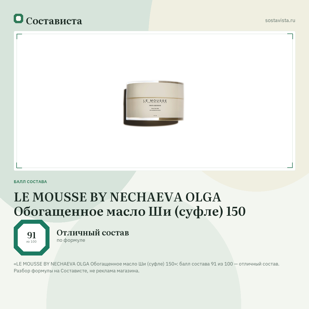 LE MOUSSE BY NECHAEVA OLGA Обогащенное масло Ши (суфле) 150: балл состава 91 из 100 — Состависта
