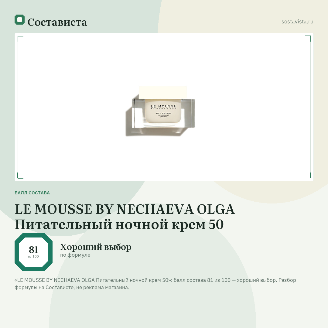 LE MOUSSE BY NECHAEVA OLGA Питательный ночной крем 50: балл состава 81 из 100 — Состависта