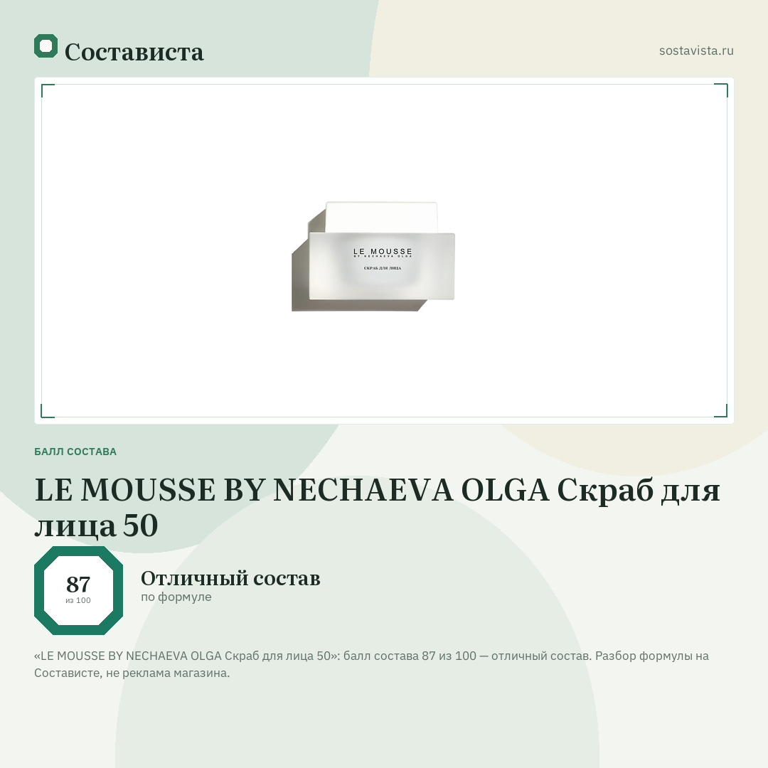 LE MOUSSE BY NECHAEVA OLGA Скраб для лица 50: балл состава 87 из 100 — Состависта