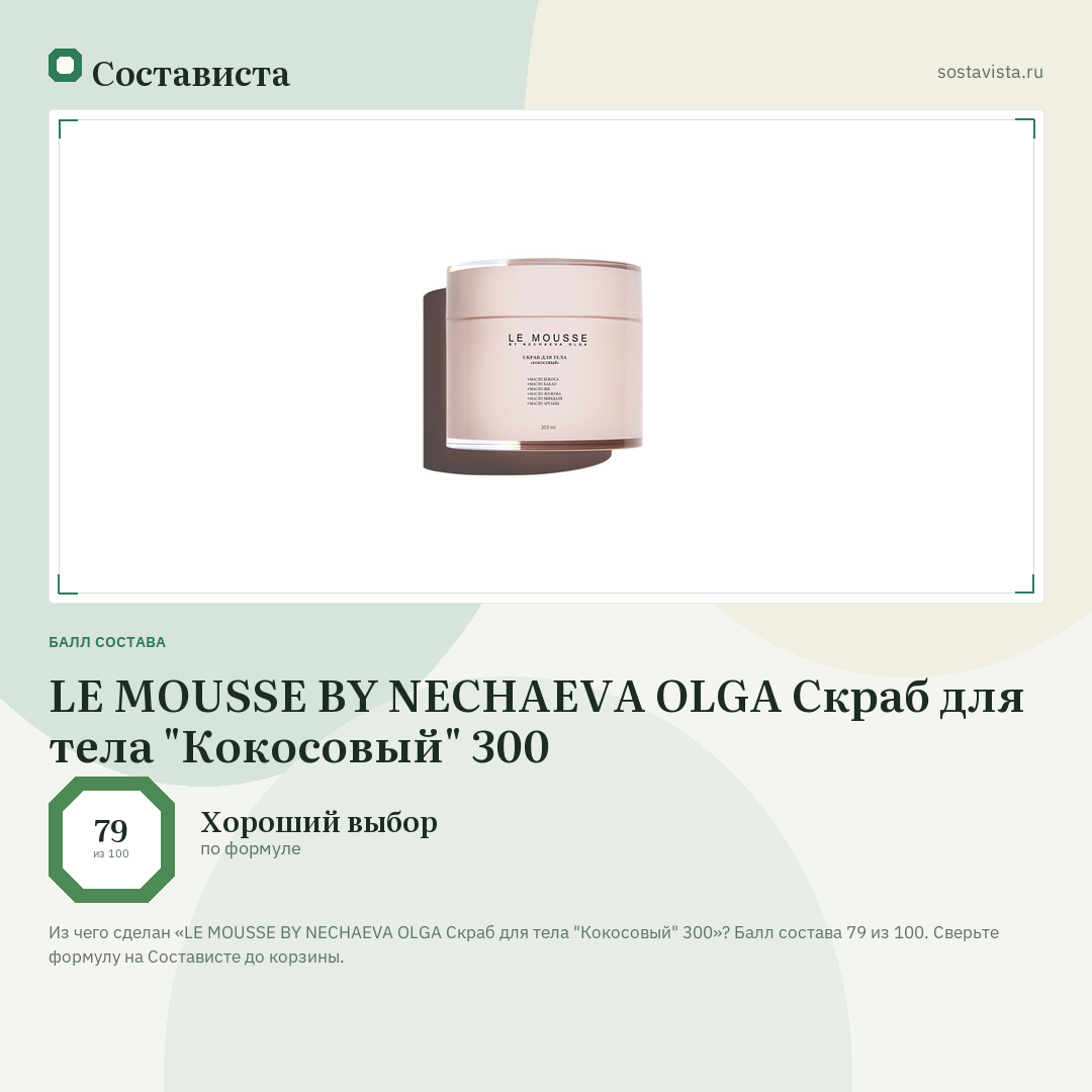 LE MOUSSE BY NECHAEVA OLGA Скраб для тела "Кокосовый" 300: балл состава 79 из 100 — Состависта