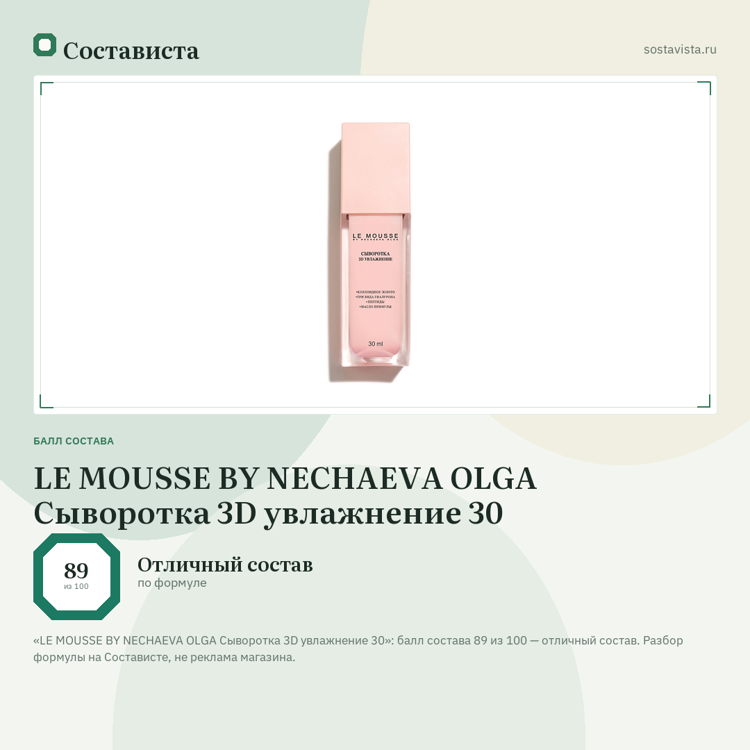 LE MOUSSE BY NECHAEVA OLGA Сыворотка 3D увлажнение 30: балл состава 89 из 100 — Состависта