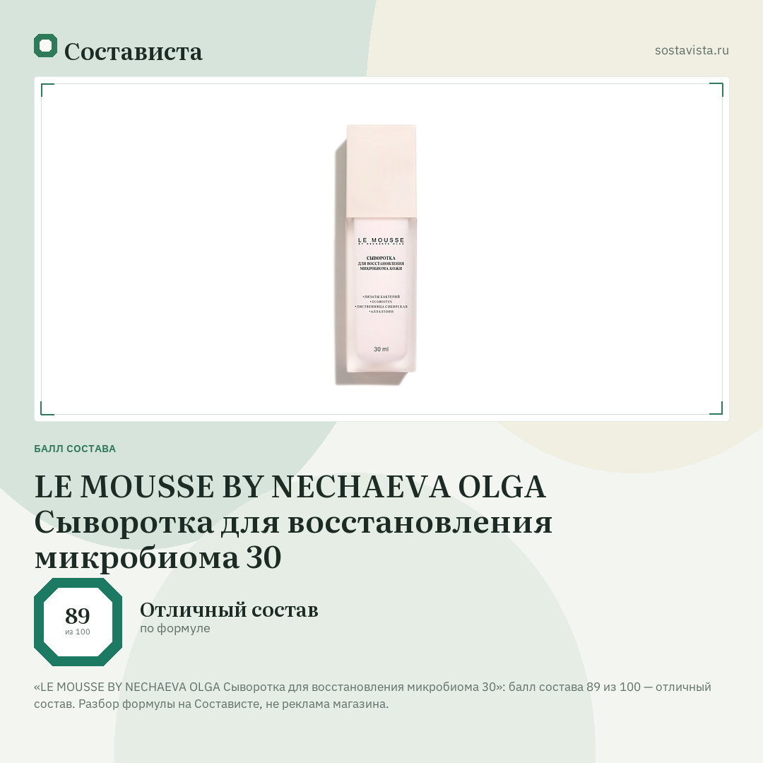 LE MOUSSE BY NECHAEVA OLGA Сыворотка для восстановления микробиома 30: балл состава 89 из 100 — Состависта